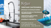 Элитная американская сантехника Kraus в Днепропетровске