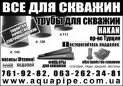 Трубы для скважин,  водопровода,   канализации и отопления!!!