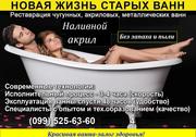 Реставрация ванн Наливная ванна наливной акрил.