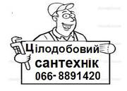 Цiлодобовий сантехнiк