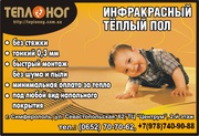 Инфракрасный пленочный теплый пол Теплоног. Экономное отопление.
