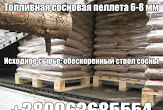 Пеллеты сосновые